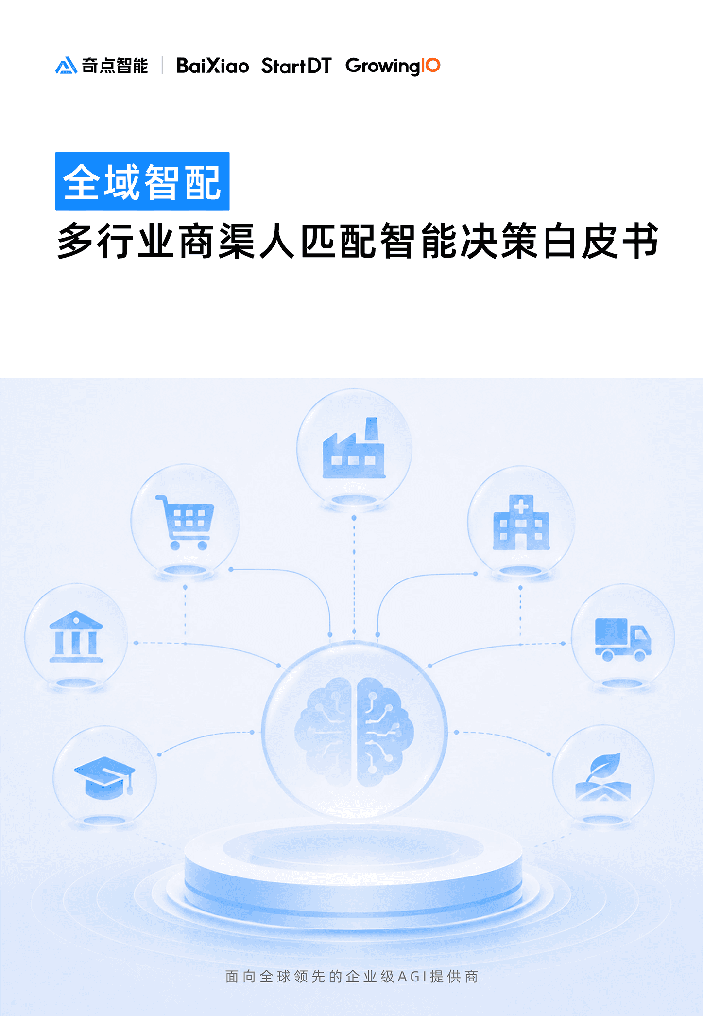 全域智配白皮书封面