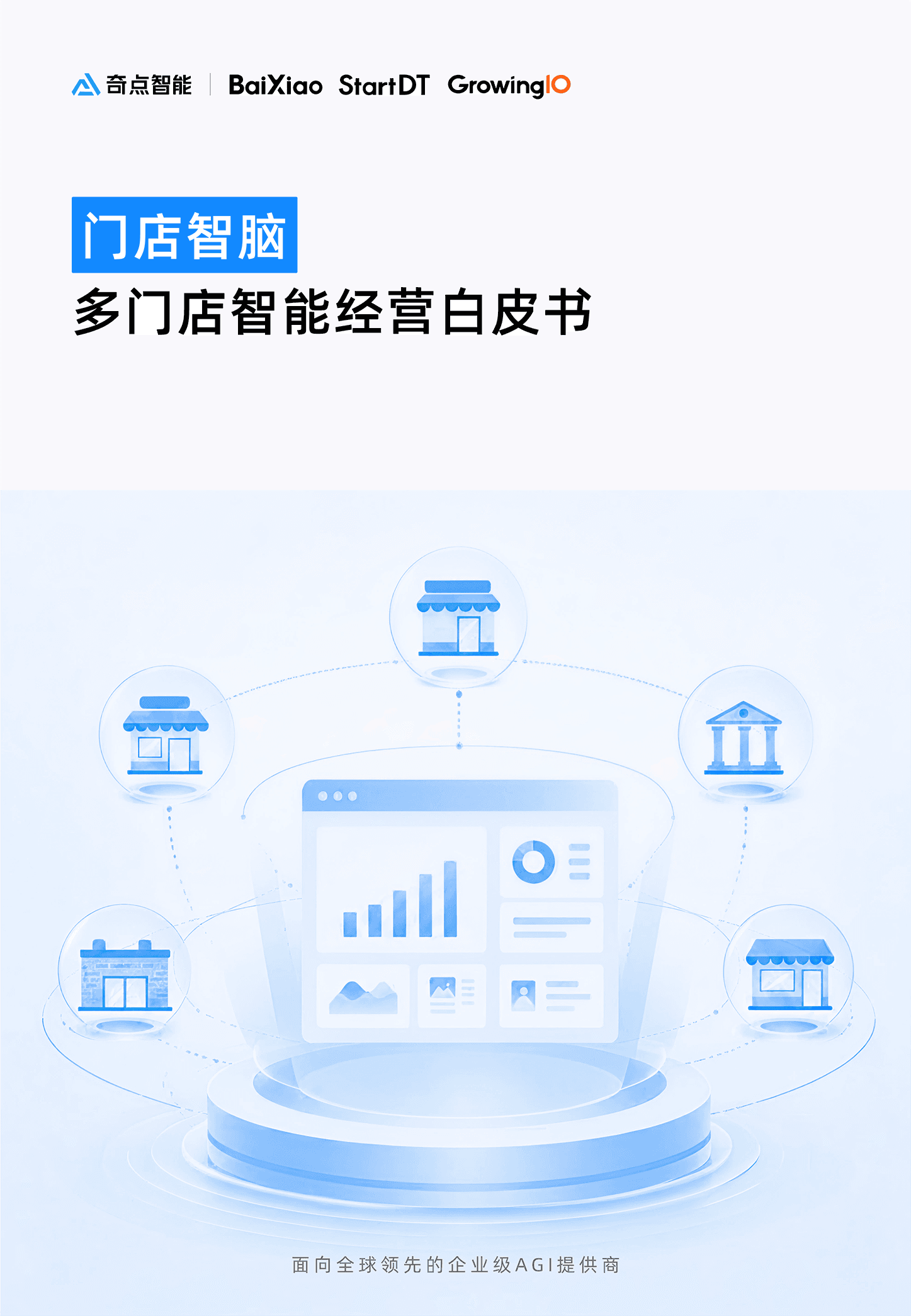 门店智脑白皮书封面