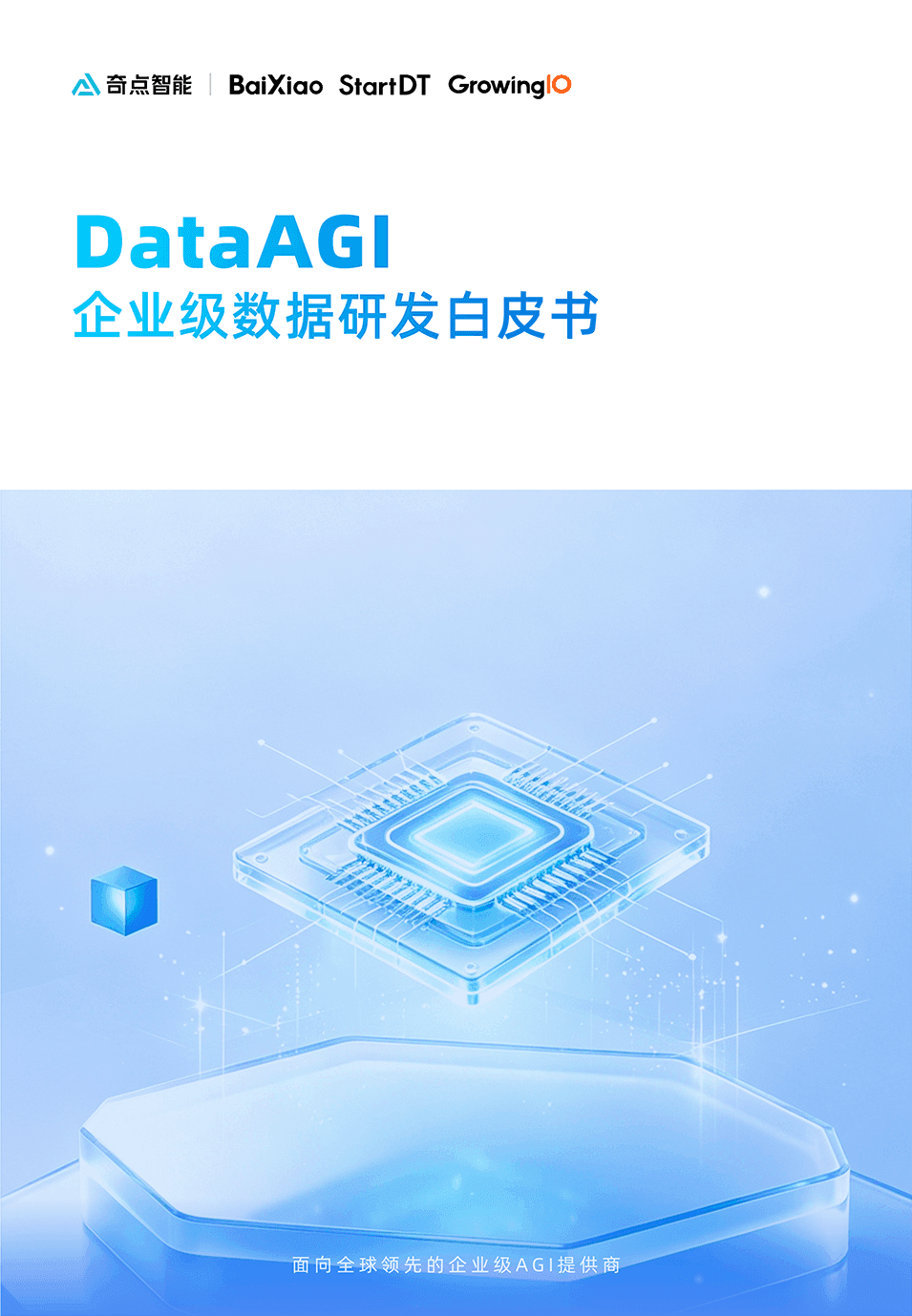 DataAGI白皮书封面