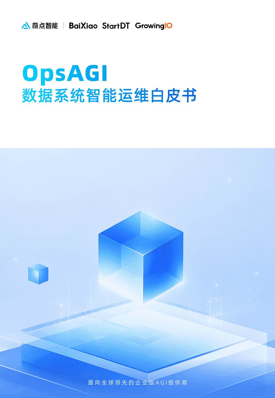 OpsAGI白皮书封面
